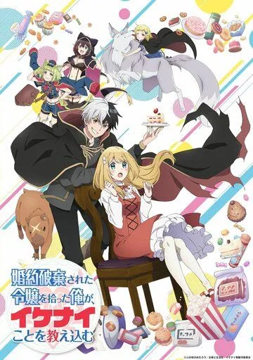 Я прибрал к рукам девушку, которая потеряла своего жениха, и теперь я учу её всяким плохим вещам / Konyaku Haki sareta Reijou wo Hirotta Ore ga, Ikenai Koto wo Oshiekomu (2023) сериал мультфильм аниме скачать через торрент в хорошем качестве