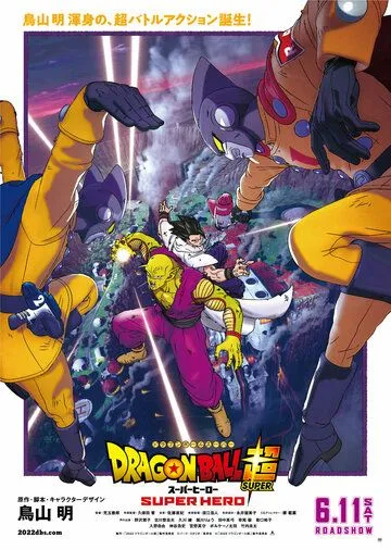 Драконий жемчуг: Супер — супергерой / Dragon Ball Super: Super Hero (2022) мультфильм скачать через торрент в хорошем качестве