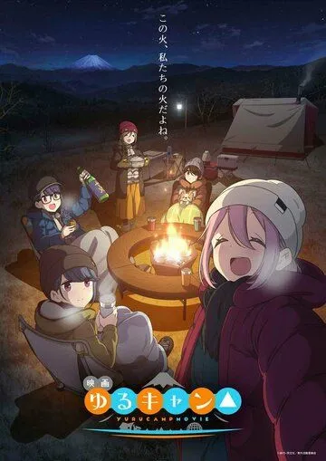 Лагерь на свежем воздухе. Фильм / Yuru Camp Movie (2022) мультфильм скачать через торрент в хорошем качестве