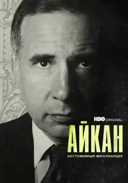 Айкан: Неутомимый миллиардер / Icahn: The Restless Billionaire (2022) фильм скачать через торрент в хорошем качестве