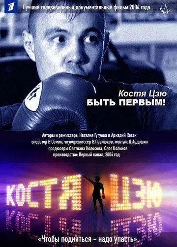 Костя Цзю. Быть первым! (2004) сериал скачать через торрент в хорошем качестве