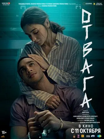 Отвага / Jigra (2024) фильм скачать через торрент в хорошем качестве