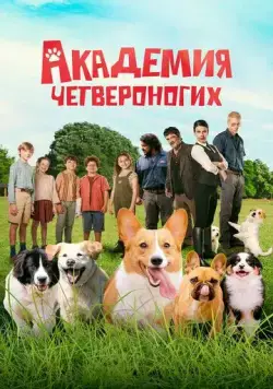 Академия четвероногих / Gli addestratori (2024) фильм скачать через торрент в хорошем качестве