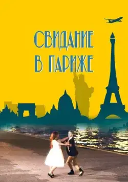 Свидание в Париже / Paris Rendez-vous (2024) фильм скачать через торрент в хорошем качестве