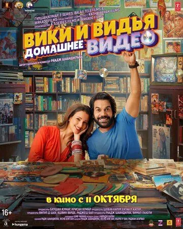 Домашнее видео Вики и Веди / Vicky Vidya Ka Woh Wala Video (2024) фильм скачать через торрент в хорошем качестве