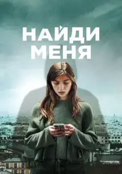 Найди меня / Follow (2023) сериал скачать через торрент в хорошем качестве