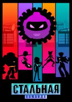 Стальная команда (2024) мультфильм скачать через торрент в хорошем качестве
