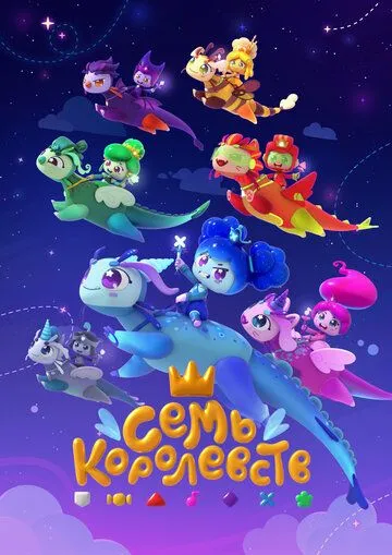 Семь королевств (2023) мультфильм скачать через торрент в хорошем качестве