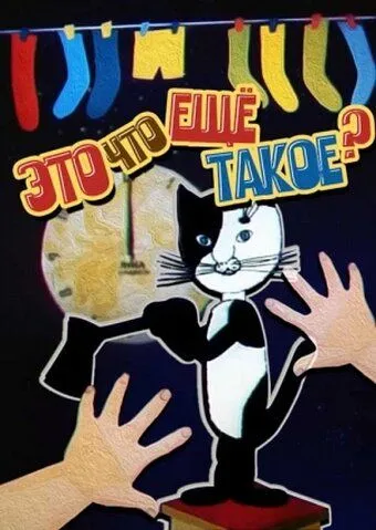 Постер: Это что ещё такое? (1989)