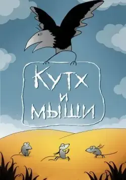 Постер: Кутх и мыши (1985)