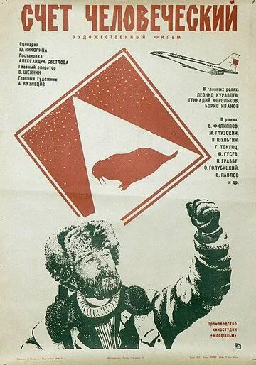 Счет человеческий (1978) фильм скачать через торрент в хорошем качестве