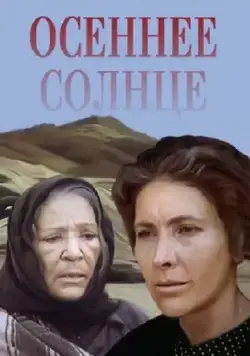 Осеннее солнце (1977) фильм скачать через торрент в хорошем качестве
