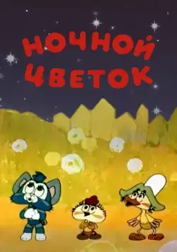 Ночной цветок (1984) мультфильм скачать через торрент в хорошем качестве