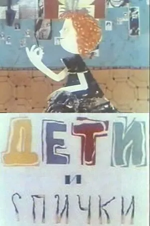 Дети и спички (1969) мультфильм скачать через торрент в хорошем качестве