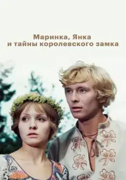 Маринка, Янка и тайны королевского замка (1976) фильм скачать через торрент в хорошем качестве