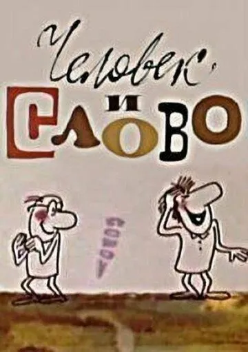 Человек и слово (1973) мультфильм скачать через торрент в хорошем качестве