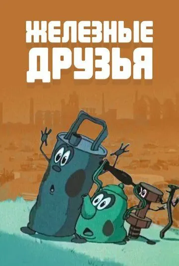 Железные друзья (1960) мультфильм скачать через торрент в хорошем качестве
