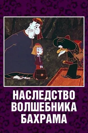 Наследство волшебника Бахрама (1975) мультфильм скачать через торрент в хорошем качестве