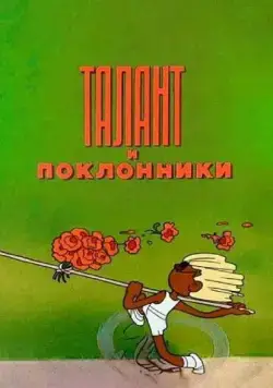 Талант и поклонники (1978) мультфильм скачать через торрент в хорошем качестве