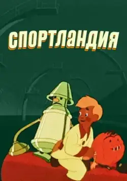 Спортландия (1958) мультфильм скачать через торрент в хорошем качестве