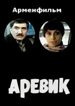 Аревик (1978) фильм скачать через торрент в хорошем качестве
