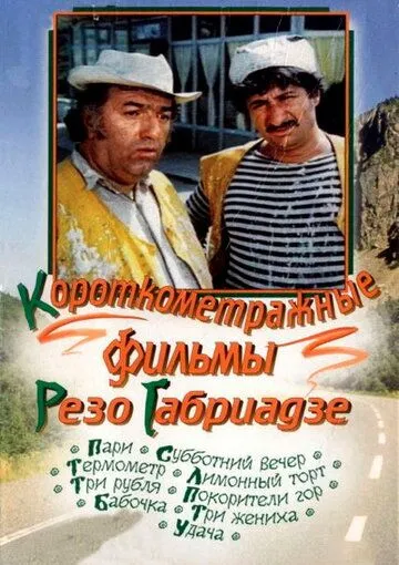 Лимонный торт (1977) фильм скачать через торрент в хорошем качестве