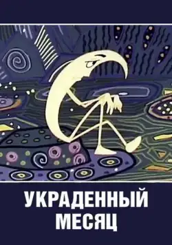 Украденный месяц (1969) мультфильм скачать через торрент в хорошем качестве
