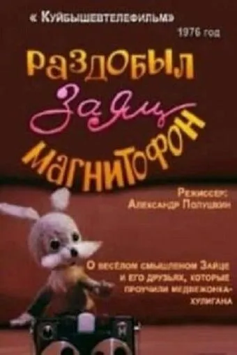 Раздобыл заяц магнитофон (1976) мультфильм скачать через торрент в хорошем качестве