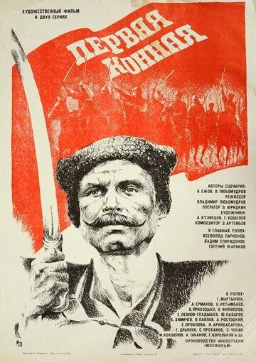 Первая конная (1984) фильм скачать через торрент в хорошем качестве