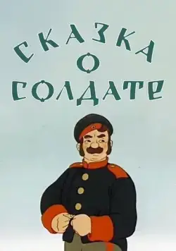 Сказка о солдате (1948) мультфильм скачать через торрент в хорошем качестве
