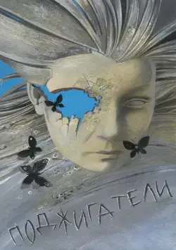 Поджигатели (1988) фильм скачать через торрент в хорошем качестве