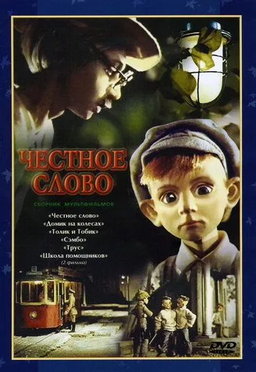 Честное слово (1978) мультфильм скачать через торрент в хорошем качестве