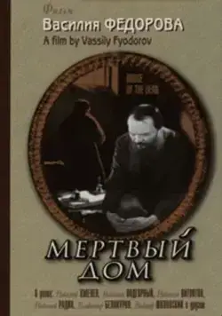 Мертвый дом (1932) фильм скачать через торрент в хорошем качестве