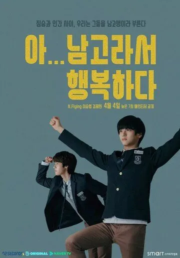 Так рад учиться в школе для мальчиков / A... namgoraseo heangbokhada (2019) сериал скачать через торрент в хорошем качестве