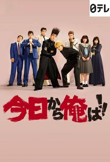 Сегодня и начну! / Kyo kara Ore wa!! (2018) сериал скачать через торрент в хорошем качестве