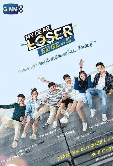 Семнадцатилетние / My Dear Loser: Edge of 17 (2017) сериал скачать через торрент в хорошем качестве