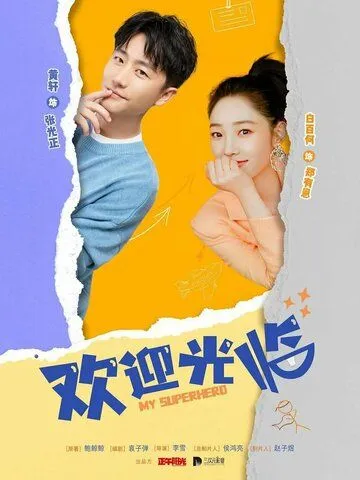 Мой супергерой / Huan ying guang lin (2022) сериал скачать через торрент в хорошем качестве