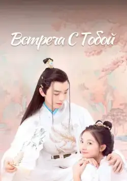 Встреча с тобой / Feng jun zheng dang shi (2021) сериал скачать через торрент в хорошем качестве