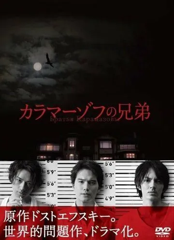 Братья Карамазовы / Karamazov no kyôdai (2013) сериал скачать через торрент в хорошем качестве