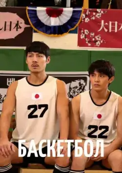 Баскетбол / Ppaseukketbol (2013) сериал скачать через торрент в хорошем качестве