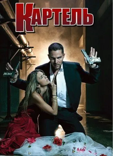 Картель / El Cartel de los Sapos (2008) сериал скачать через торрент в хорошем качестве