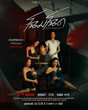 Уродливая красота / Chom Chod (2022) сериал скачать через торрент в хорошем качестве