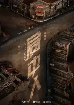 Инсайдер / Ju zhong ren (2020) сериал скачать через торрент в хорошем качестве