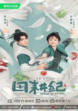 Романтика на ферме / Tian geng ji (2023) сериал скачать через торрент в хорошем качестве