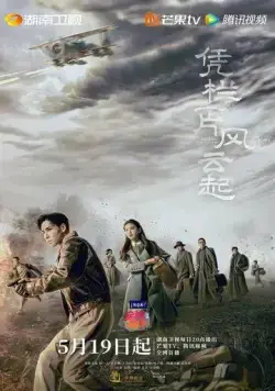 Поднимается буря / Ping lan yi pian feng yun qi (2022) сериал скачать через торрент в хорошем качестве