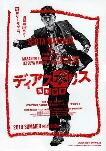 Другая полиция / Dias Police: Ihou Keisatsu (2016) сериал скачать через торрент в хорошем качестве