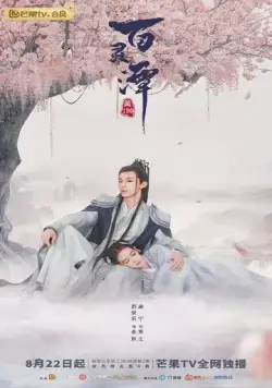 Озеро ста духов / Bai ling tan (2021) сериал скачать через торрент в хорошем качестве