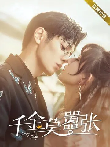 Высокомерная леди / Qian jin mo xiao zhang (2022) сериал скачать через торрент в хорошем качестве