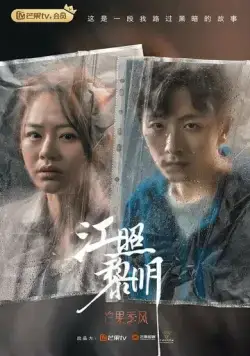 Рассвет / Jiang zhao li ming (2022) сериал скачать через торрент в хорошем качестве