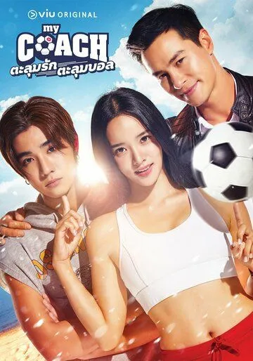 Мой тренер / My Coach (2022) сериал скачать через торрент в хорошем качестве